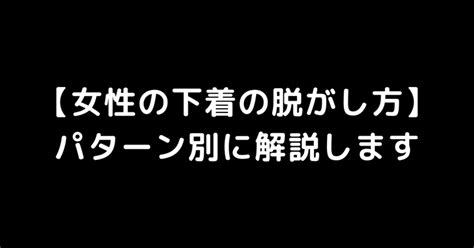 【女性の下着の脱がし方】パターン別に解説します